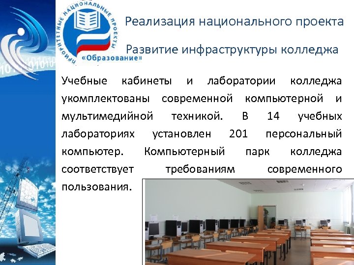 Реализация национального проекта Развитие инфраструктуры колледжа Учебные кабинеты и лаборатории колледжа укомплектованы современной компьютерной