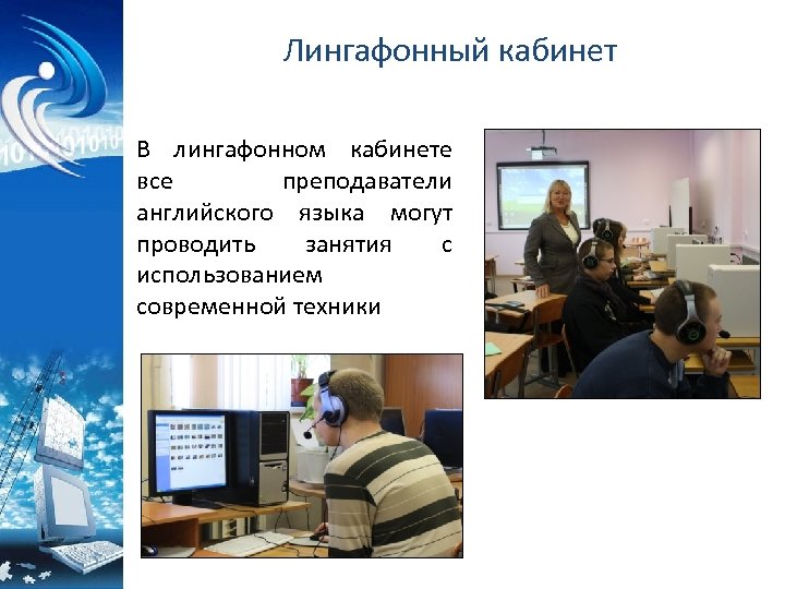 Лингафонный кабинет В лингафонном кабинете все преподаватели английского языка могут проводить занятия с использованием