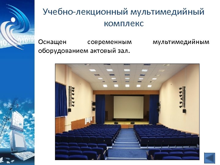 Учебно-лекционный мультимедийный комплекс Оснащен современным оборудованием актовый зал. мультимедийным 