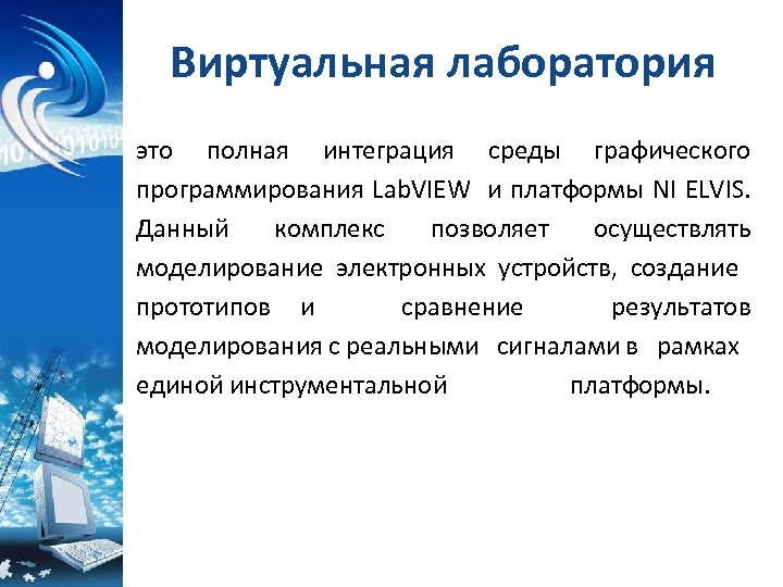 Виртуальная лаборатория это полная интеграция среды графического программирования Lab. VIEW и платформы NI ELVIS.