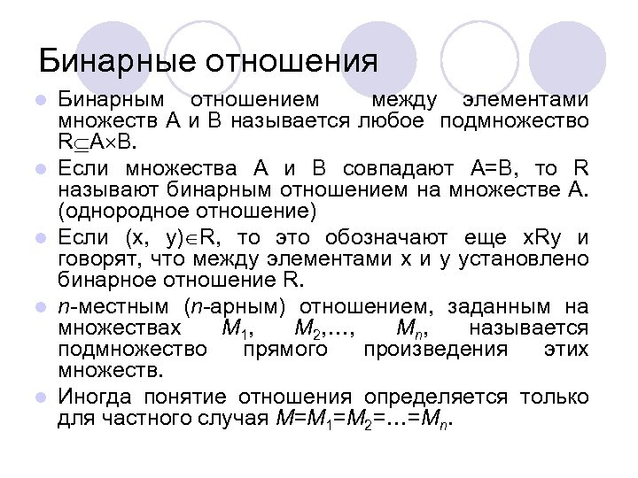 Бинарные отношения l l l Бинарным отношением между элементами множеств А и В называется