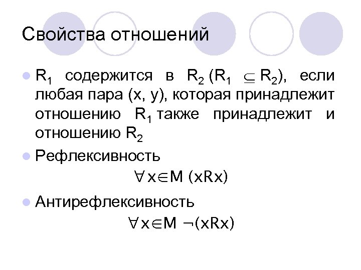 Свойства отношений содержится в R 2 (R 1 R 2), если любая пара (x,