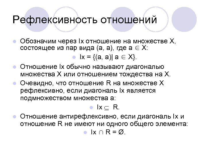 Рефлексивность отношений Обозначим через Ix отношение на множестве X, состоящее из пар вида (a,