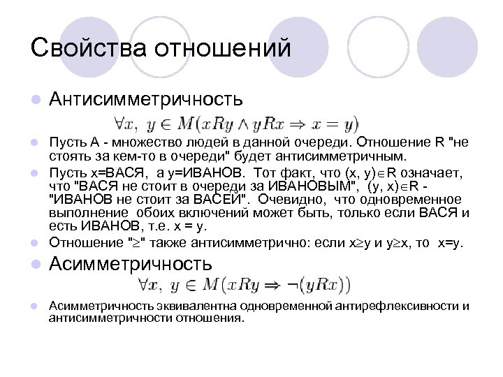 Свойства отношений l Антисимметричность Пусть А - множество людей в данной очереди. Отношение R