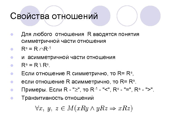 Свойства отношений l l l l Для любого отношения R вводятся понятия симметричной части