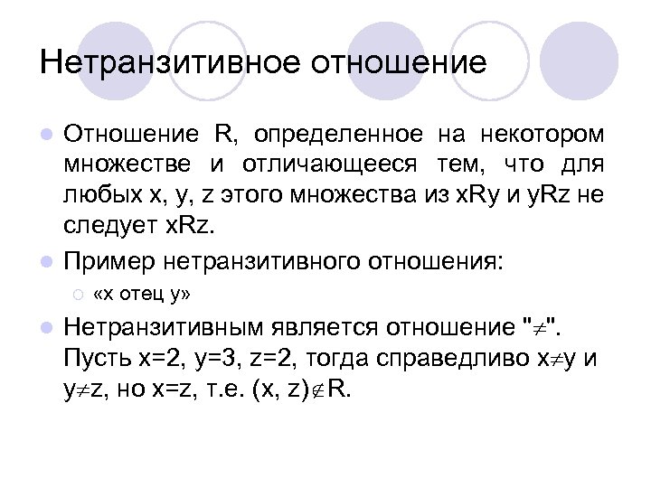 Нетранзитивное отношение Отношение R, определенное на некотором множестве и отличающееся тем, что для любых