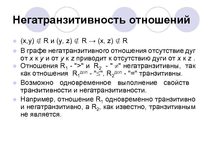 Негатранзитивность отношений l l l (x, y) ∉ R и (y, z) ∉ R