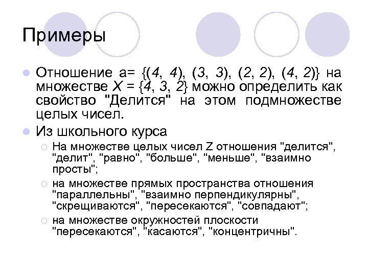 Примеры Отношение a= {(4, 4), (3, 3), (2, 2), (4, 2)} на множестве X