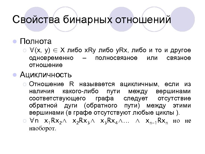Свойства бинарных отношений l Полнота ¡ l ∀(x, y) ∈ X либо x. Ry