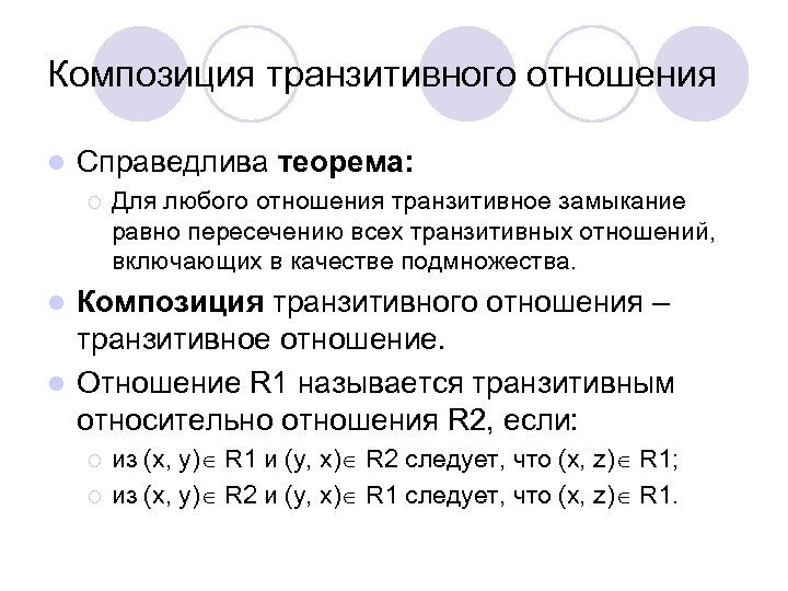 Композиция транзитивного отношения l Справедлива теорема: ¡ Для любого отношения транзитивное замыкание равно пересечению