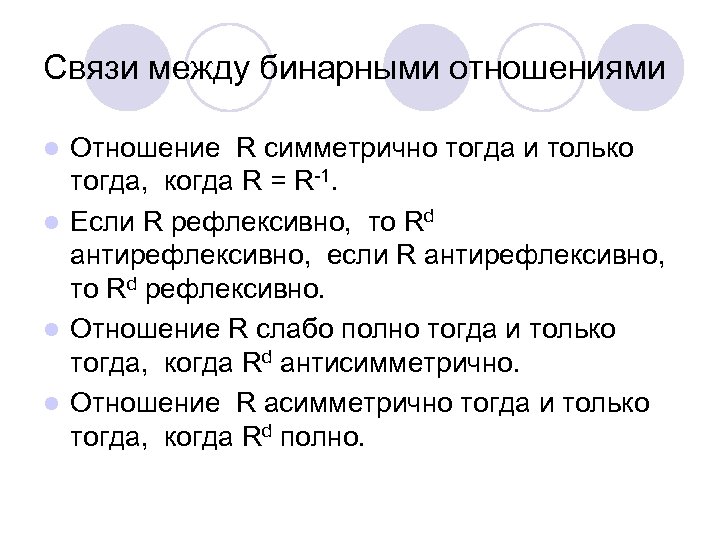 Связи между бинарными отношениями Отношение R симметрично тогда и только тогда, когда R =