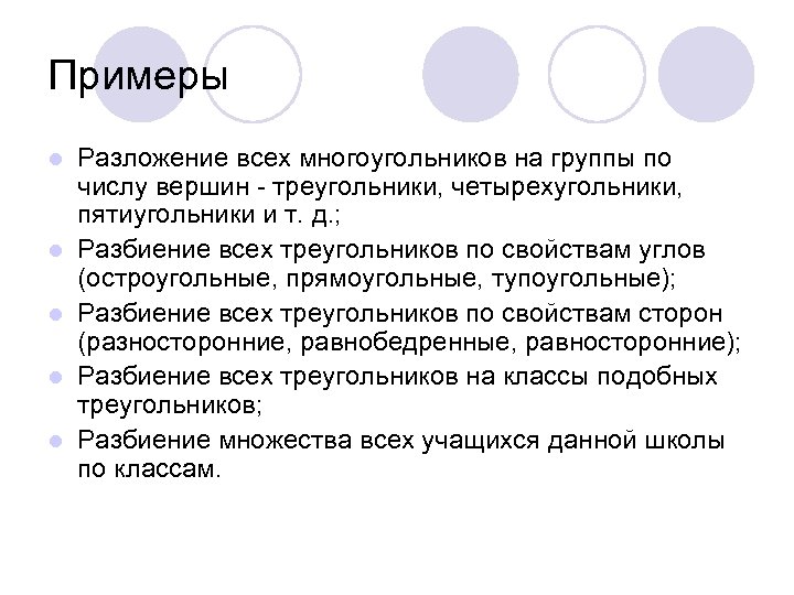 Примеры l l l Разложение всех многоугольников на группы по числу вершин - треугольники,