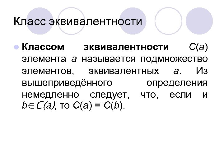 Класс эквивалентности l Классом эквивалентности C(a) элемента a называется подмножество элементов, эквивалентных a. Из