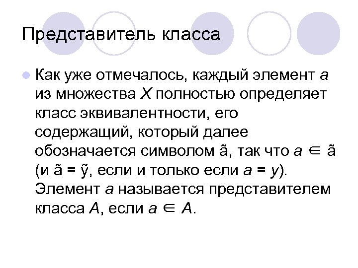 Представитель класса l Как уже отмечалось, каждый элемент а из множества X полностью определяет