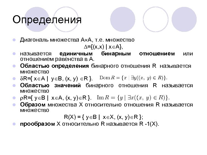 Определения l l l l Диагональ множества A A, т. е. множество ={(x, x)
