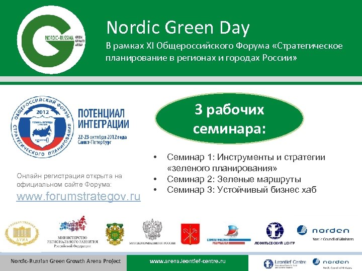 Nordic Green Day В рамках XI Общероссийского Форума «Стратегическое планирование в регионах и городах