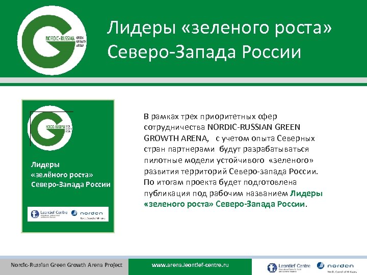 Лидеры «зеленого роста» Северо-Запада России Лидеры «зелёного роста» Северо-Запада России Nordic-Russian Green Growth Arena
