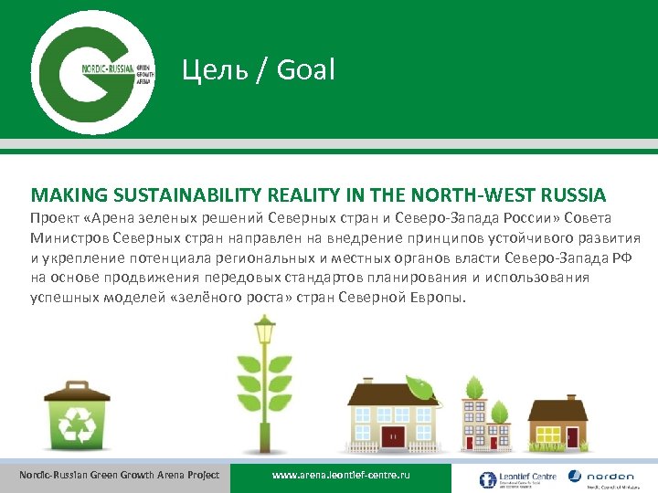 Цель / Goal MAKING SUSTAINABILITY REALITY IN THE NORTH-WEST RUSSIA Проект «Арена зеленых решений