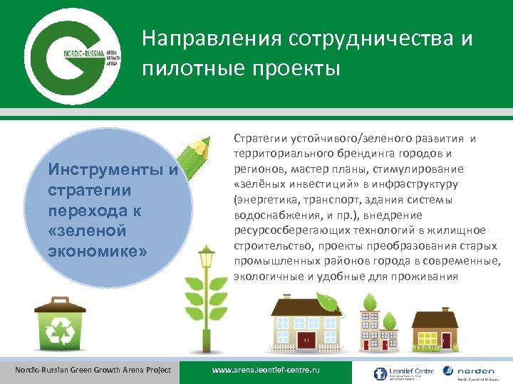 Направления сотрудничества и пилотные проекты Инструменты и стратегии перехода к «зеленой экономике» Nordic-Russian Green