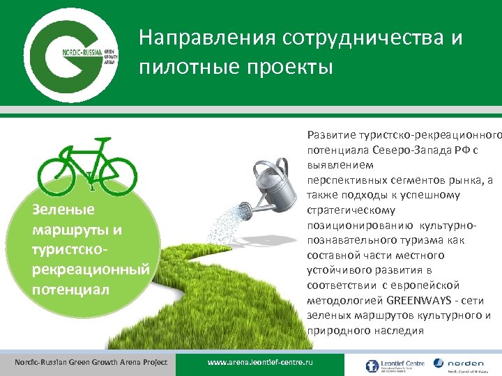 Направления сотрудничества и пилотные проекты Зеленые маршруты и туристскорекреационный потенциал Nordic-Russian Green Growth Arena