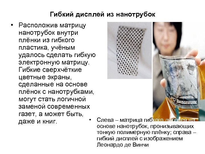 Гибкий дисплей из нанотрубок • Расположив матрицу нанотрубок внутри плёнки из гибкого пластика, учёным