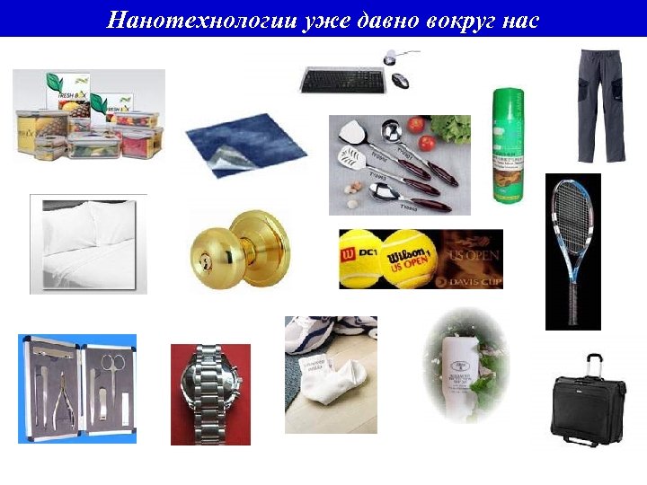 Нанотехнологии уже давно вокруг нас 