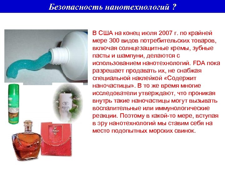 Безопасность нанотехнологий ? В США на конец июля 2007 г. по крайней мере 300