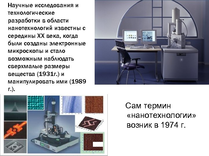 Научные исследования и технологические разработки в области нанотехнологий известны с середины XX века, когда