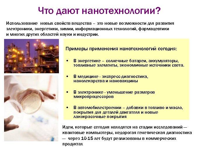 Что дают нанотехнологии? Использование новых свойств вещества – это новые возможности для развития электроники,