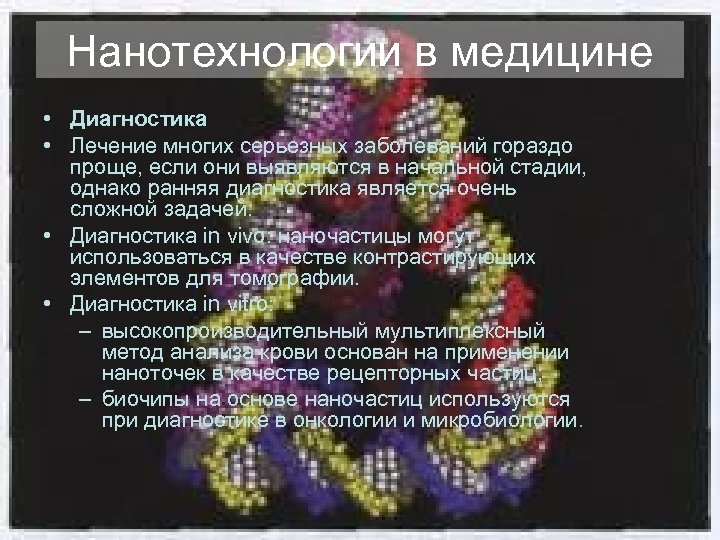 Нанотехнологии в медицине • Диагностика • Лечение многих серьезных заболеваний гораздо проще, если они