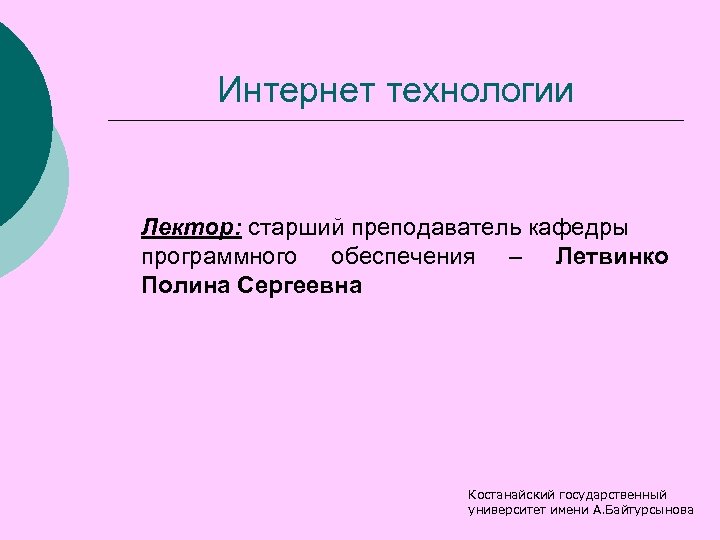 Интернет технологии Лектор: старший преподаватель кафедры программного обеспечения – Летвинко Полина Сергеевна Костанайский государственный
