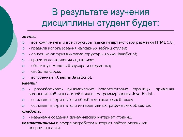 В результате изучения дисциплины студент будет: знать: ¡ - все компоненты и все структуры