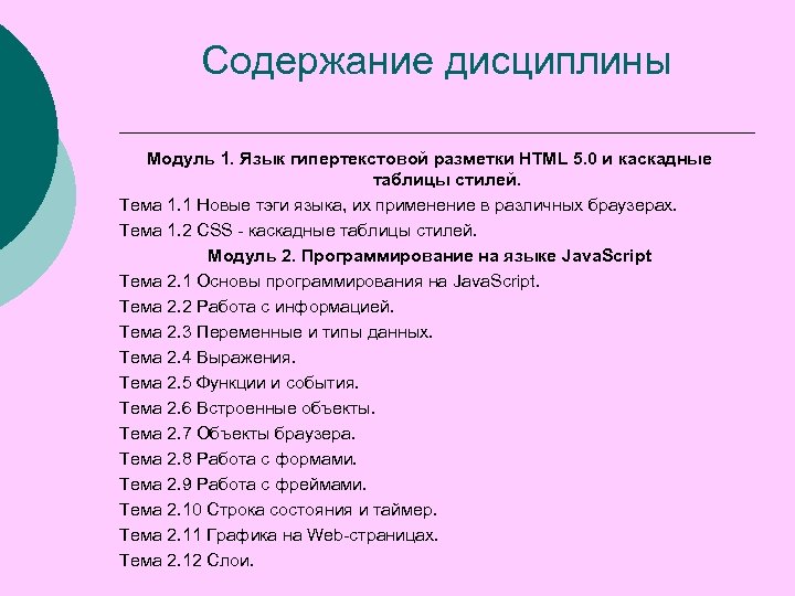 Содержание дисциплины Модуль 1. Язык гипертекстовой разметки HTML 5. 0 и каскадные таблицы стилей.