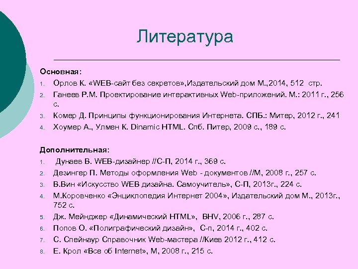 Литература Основная: 1. Орлов К. «WEB-сайт без секретов» , Издательский дом М. , 2014,