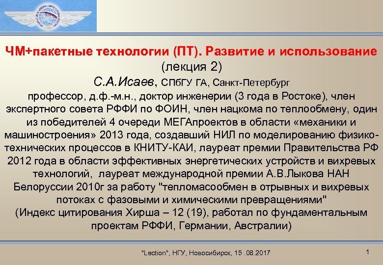 ЧМ+пакетные технологии (ПТ). Развитие и использование (лекция 2) С. А. Исаев, СПб. ГУ ГА,