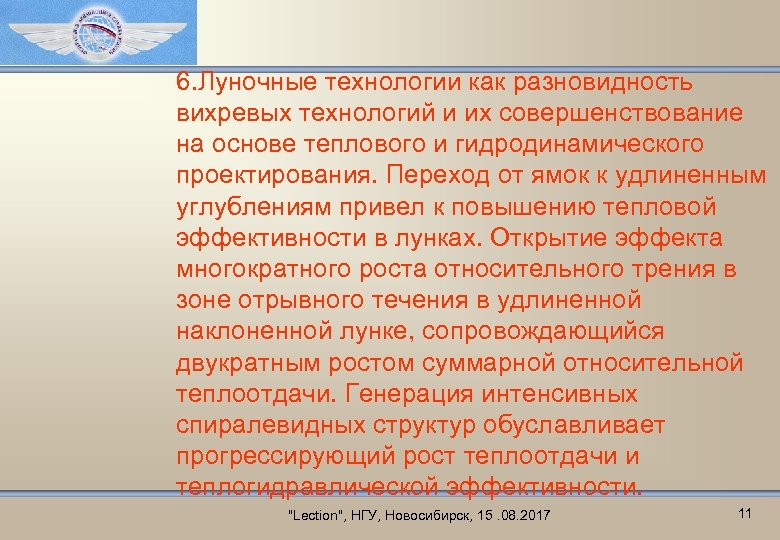 6. Луночные технологии как разновидность вихревых технологий и их совершенствование на основе теплового и