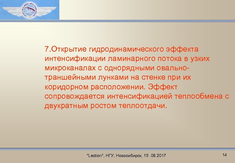 7. Открытие гидродинамического эффекта интенсификации ламинарного потока в узких микроканалах с однорядными овальнотраншейными лунками