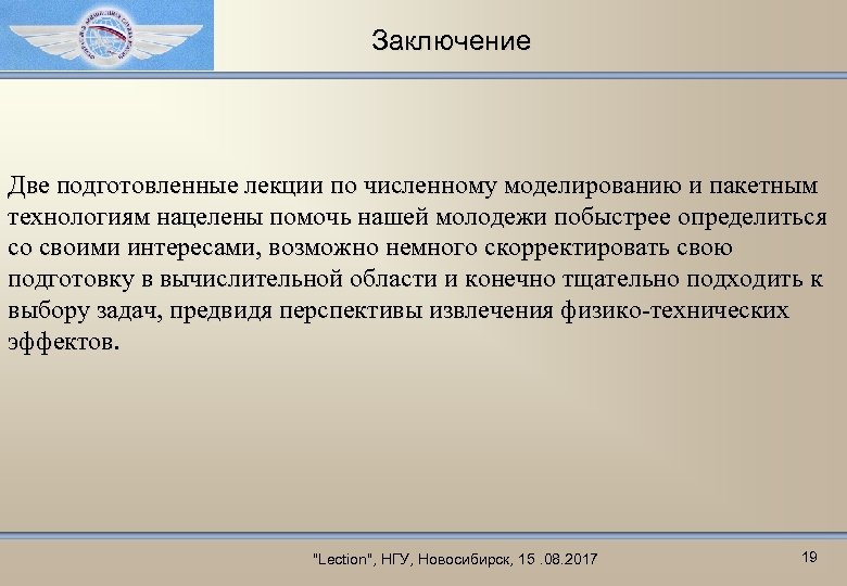 Заключение Две подготовленные лекции по численному моделированию и пакетным технологиям нацелены помочь нашей молодежи
