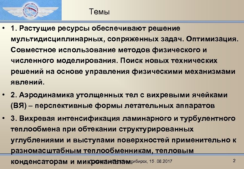 Темы • 1. Растущие ресурсы обеспечивают решение мультидисциплинарных, сопряженных задач. Оптимизация. Совместное использование методов