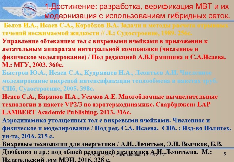 1. Достижение: разработка, верификация МВТ и их модернизация с использованием гибридных сеток. Белов И.