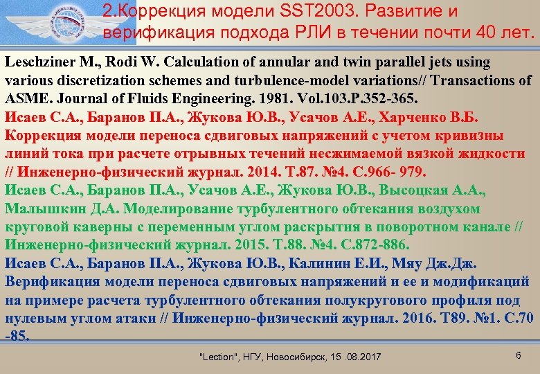 2. Коррекция модели SST 2003. Развитие и верификация подхода РЛИ в течении почти 40