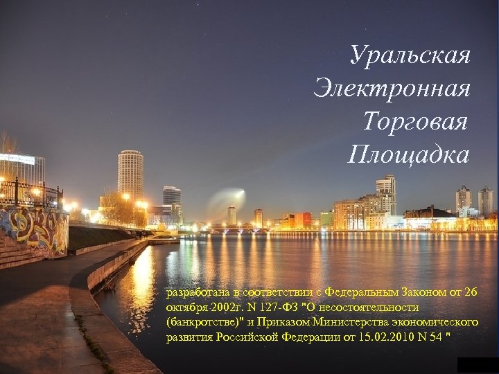 { Уральская Электронная Торговая Площадка разработана в соответствии с Федеральным Законом от 26 октября