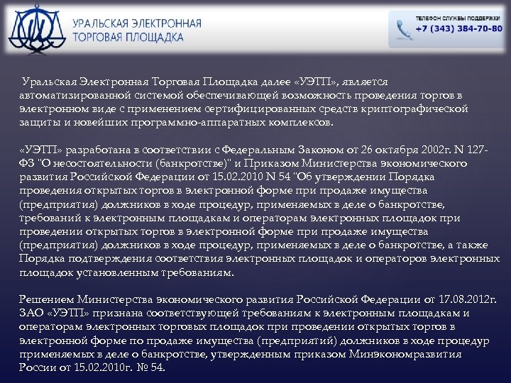  Уральская Электронная Торговая Площадка далее «УЭТП» , является автоматизированной системой обеспечивающей возможность проведения
