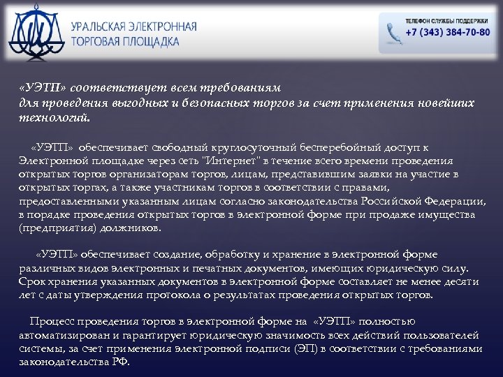  «УЭТП» соответствует всем требованиям для проведения выгодных и безопасных торгов за счет применения