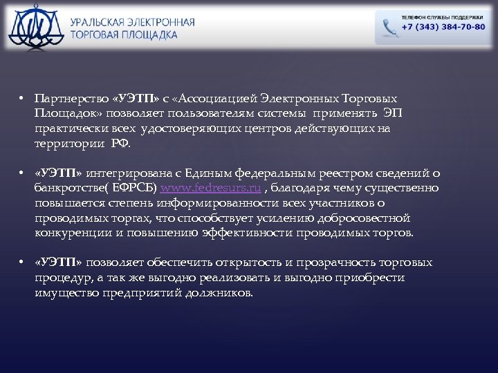  • Партнерство «УЭТП» с «Ассоциацией Электронных Торговых Площадок» позволяет пользователям системы применять ЭП