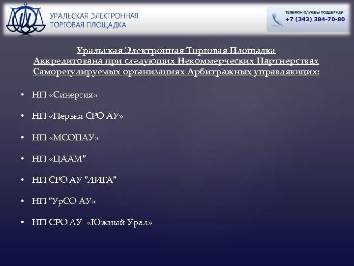 Уральская Электронная Торговая Площадка Аккредитована при следующих Некоммерческих Партнерствах Саморегулируемых организациях Арбитражных управляющих: •