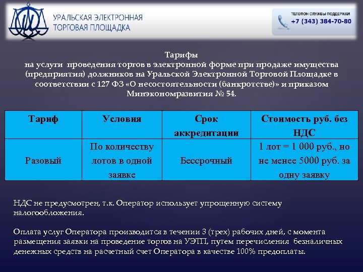 Тарифы на услуги проведения торгов в электронной форме при продаже имущества (предприятия) должников на