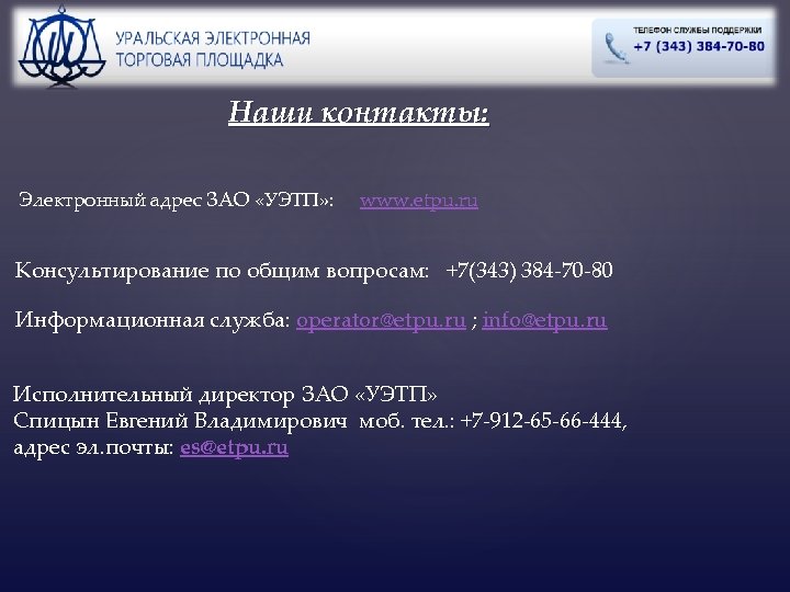 Наши контакты: Электронный адрес ЗАО «УЭТП» : www. etpu. ru Консультирование по общим вопросам: