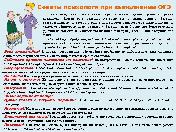 Советы психолога при выполнении ОГЭ В экзаменационных материалах сгруппированы задания разного уровня сложности. Всегда