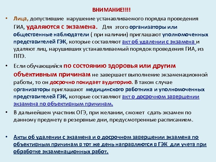  ВНИМАНИЕ!!!! • Лица, допустившие нарушение устанавливаемого порядка проведения ГИА, удаляются с экзамена. Для